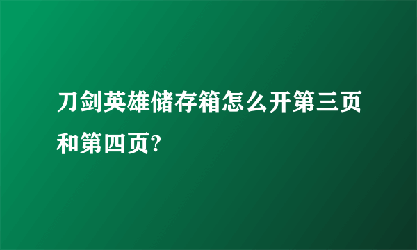 刀剑英雄储存箱怎么开第三页和第四页?