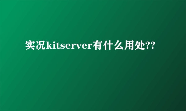 实况kitserver有什么用处??