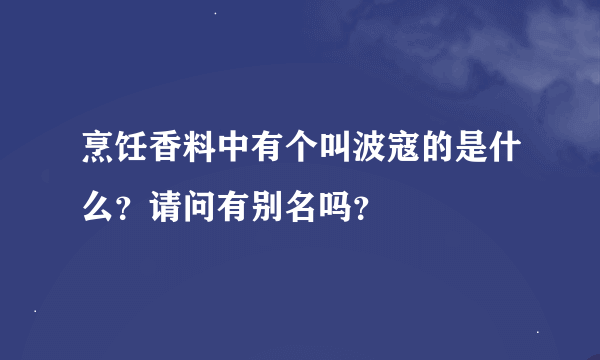 烹饪香料中有个叫波寇的是什么？请问有别名吗？