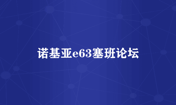 诺基亚e63塞班论坛
