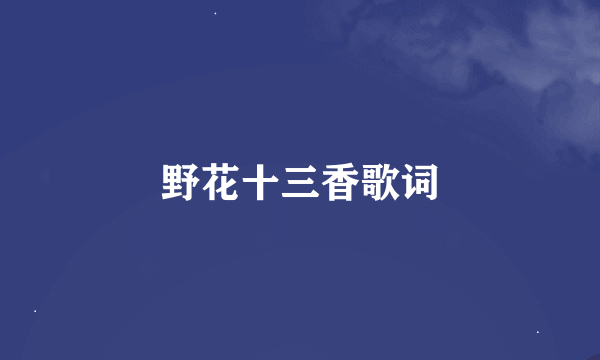 野花十三香歌词