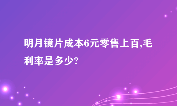 明月镜片成本6元零售上百,毛利率是多少?