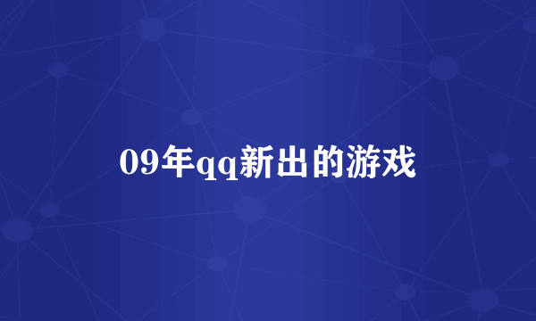 09年qq新出的游戏