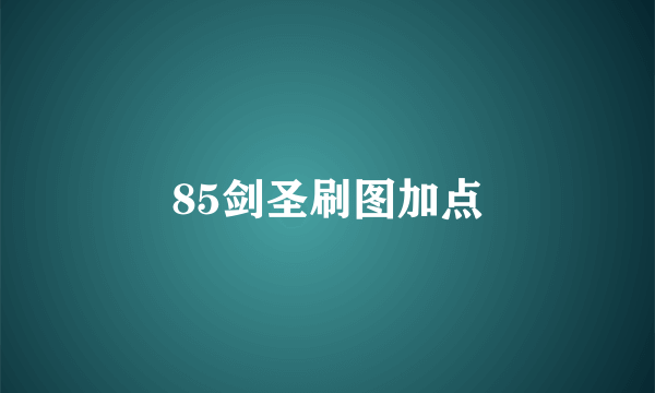 85剑圣刷图加点