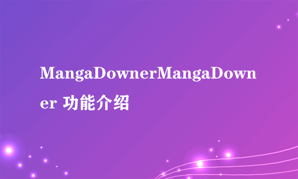 MangaDownerMangaDowner 功能介绍