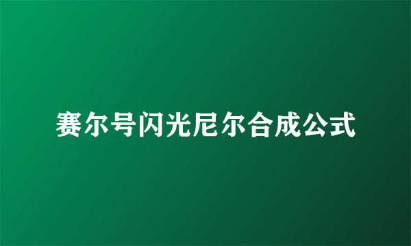 赛尔号闪光尼尔合成公式