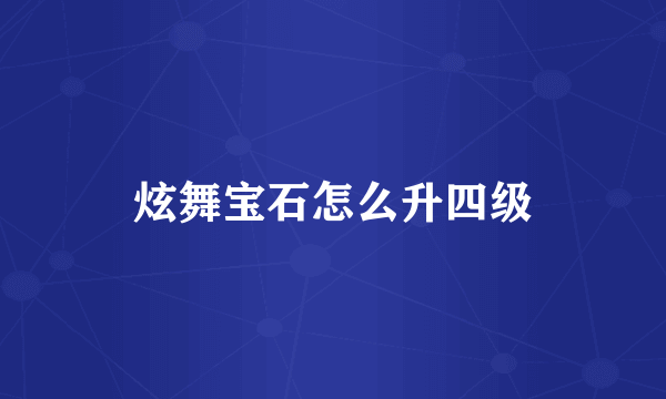 炫舞宝石怎么升四级