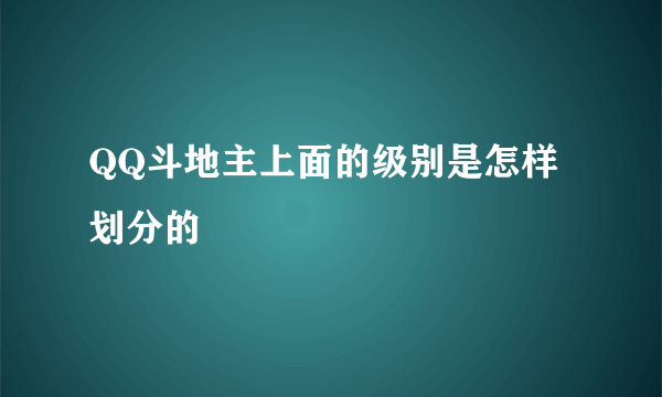 QQ斗地主上面的级别是怎样划分的