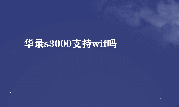华录s3000支持wif吗