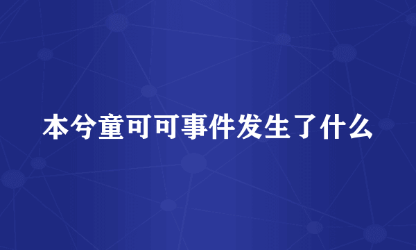 本兮童可可事件发生了什么