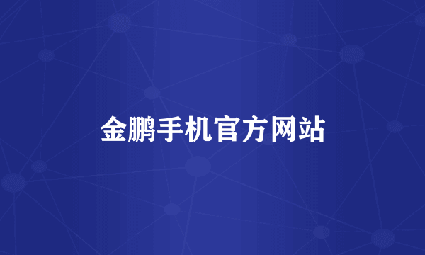 金鹏手机官方网站