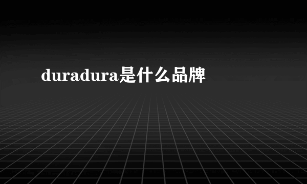 duradura是什么品牌