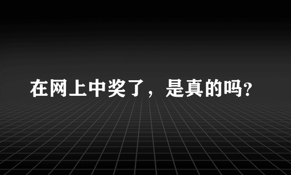 在网上中奖了，是真的吗？