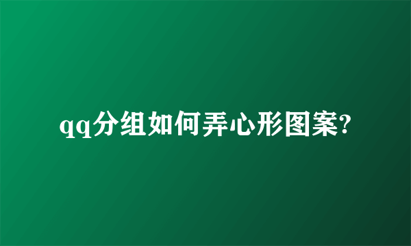 qq分组如何弄心形图案?