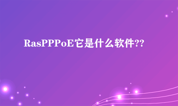 RasPPPoE它是什么软件??
