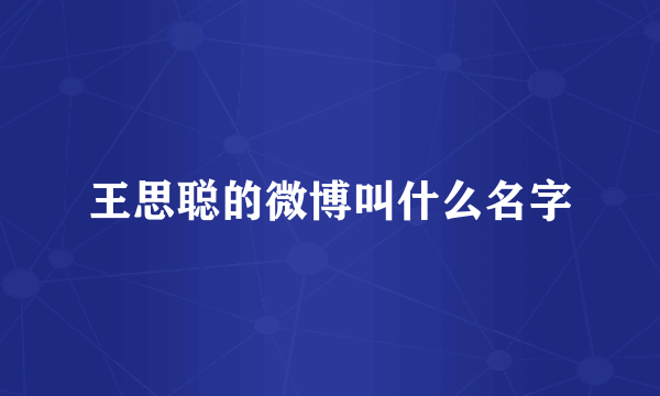 王思聪的微博叫什么名字