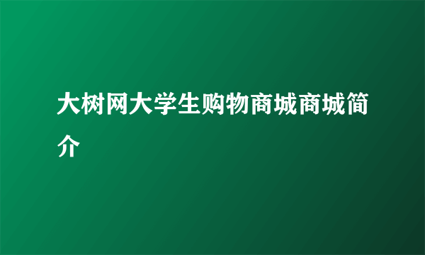 大树网大学生购物商城商城简介