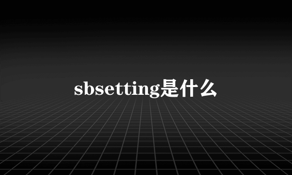 sbsetting是什么