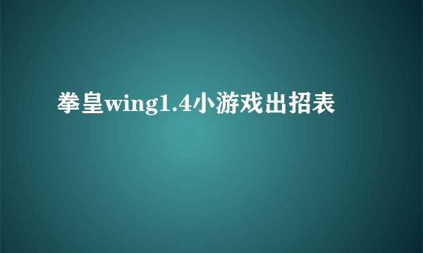 拳皇wing1.4小游戏出招表