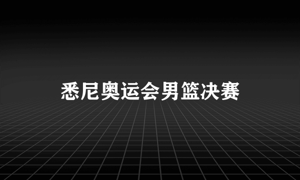 悉尼奥运会男篮决赛