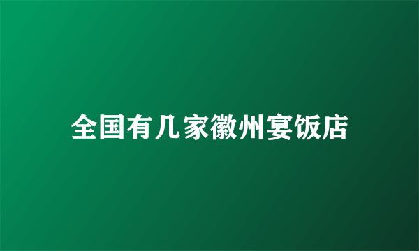 全国有几家徽州宴饭店