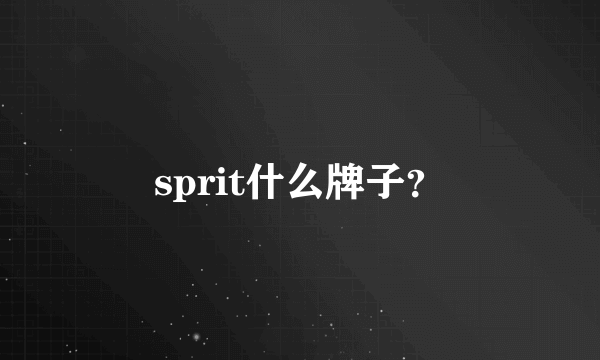 sprit什么牌子？