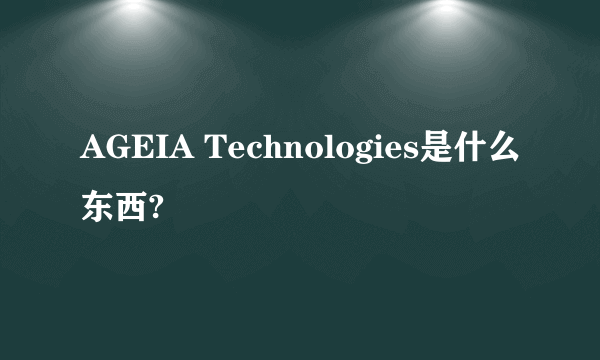 AGEIA Technologies是什么东西?