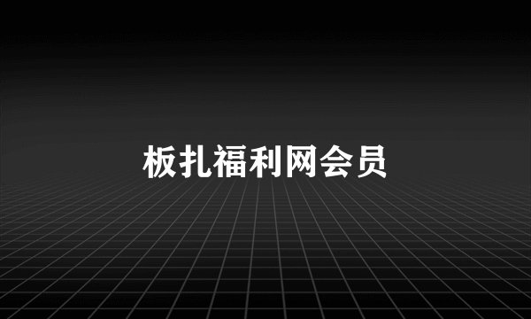 板扎福利网会员