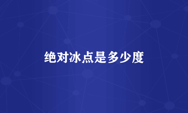 绝对冰点是多少度