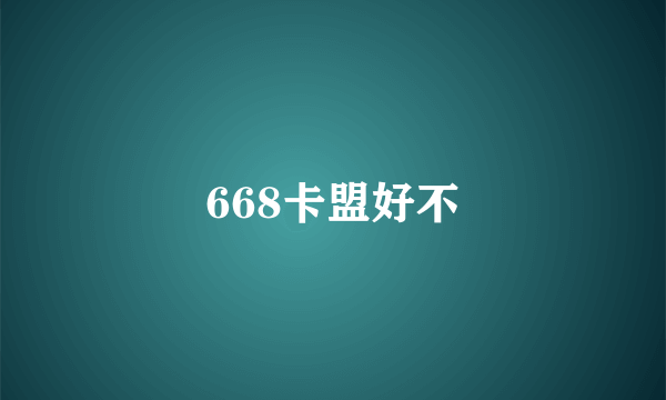 668卡盟好不