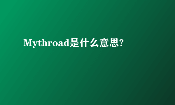 Mythroad是什么意思?