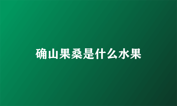 确山果桑是什么水果
