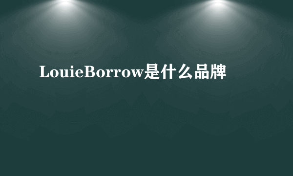 LouieBorrow是什么品牌
