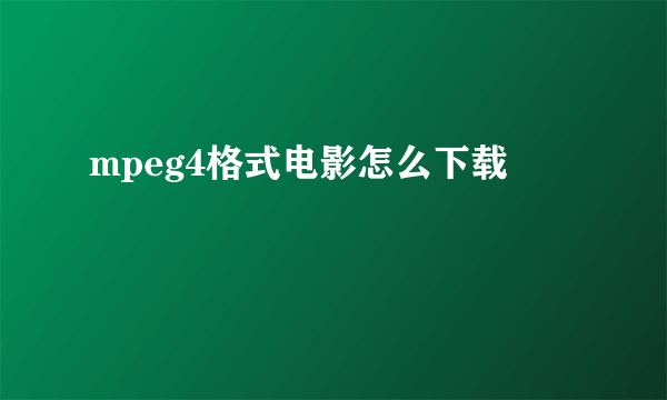 mpeg4格式电影怎么下载