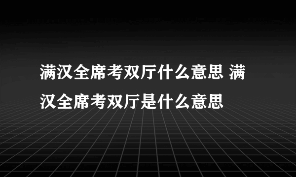 满汉全席考双厅什么意思 满汉全席考双厅是什么意思