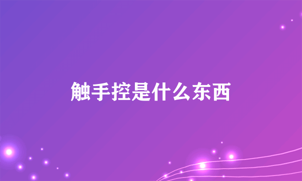 触手控是什么东西