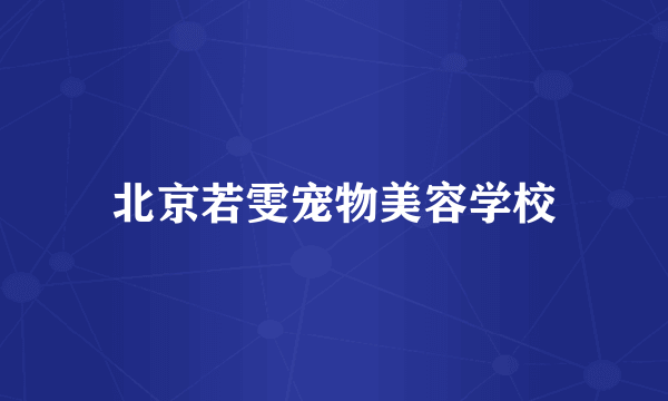 北京若雯宠物美容学校