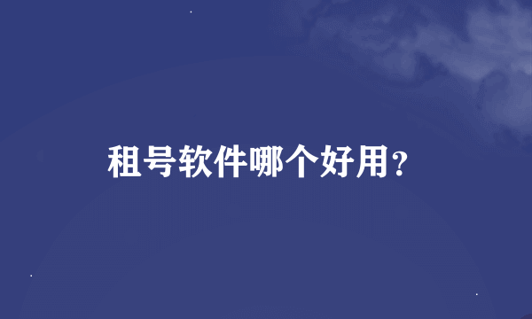 租号软件哪个好用？