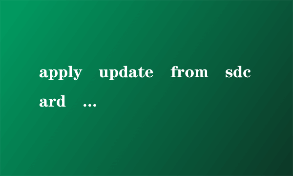 apply update from sdcard 是什么意思