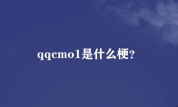 qqcmo1是什么梗？