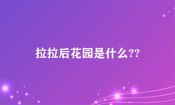 拉拉后花园是什么??