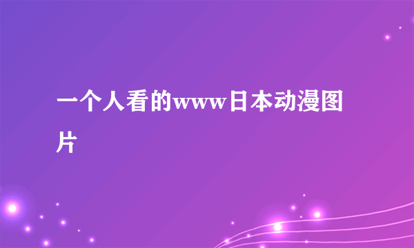 一个人看的www日本动漫图片