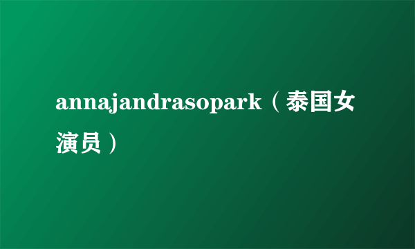 annajandrasopark（泰国女演员）