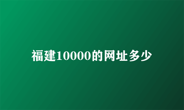 福建10000的网址多少