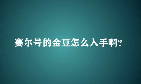 赛尔号的金豆怎么入手啊？