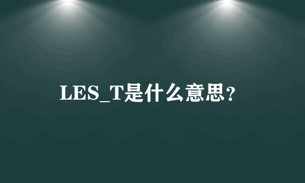 LES_T是什么意思？