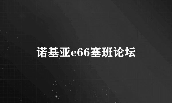 诺基亚e66塞班论坛