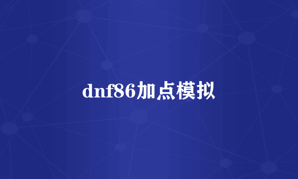 dnf86加点模拟