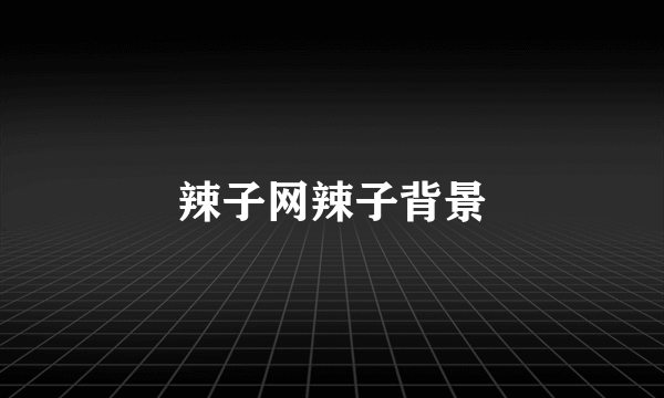 辣子网辣子背景