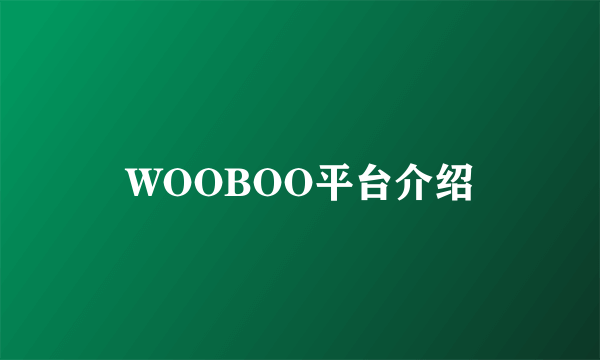 WOOBOO平台介绍